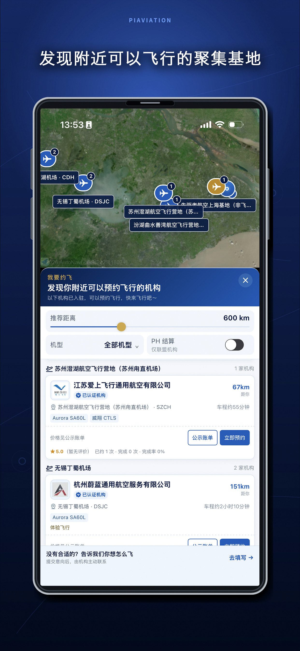 我要约飞：附近的机构与飞行基地