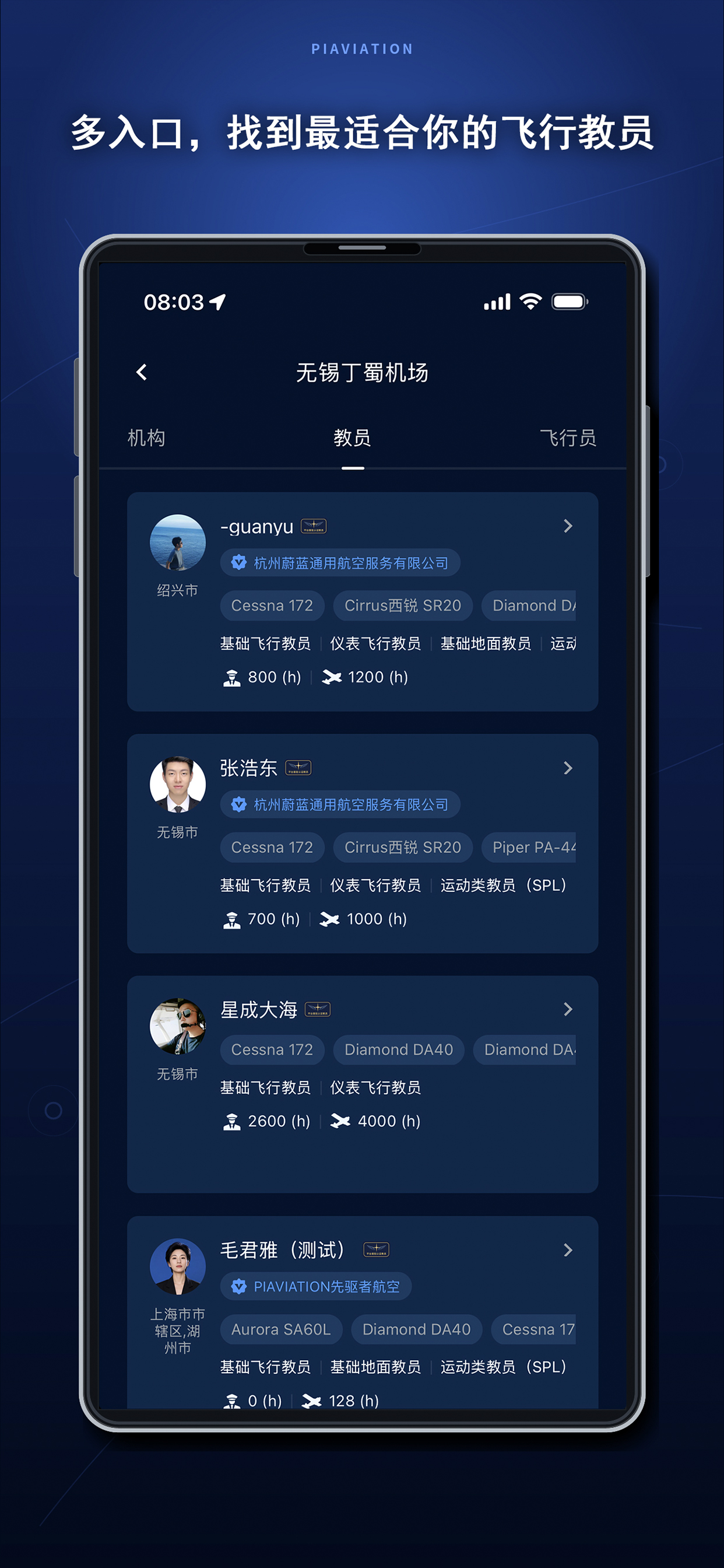 机场关联教员与资质