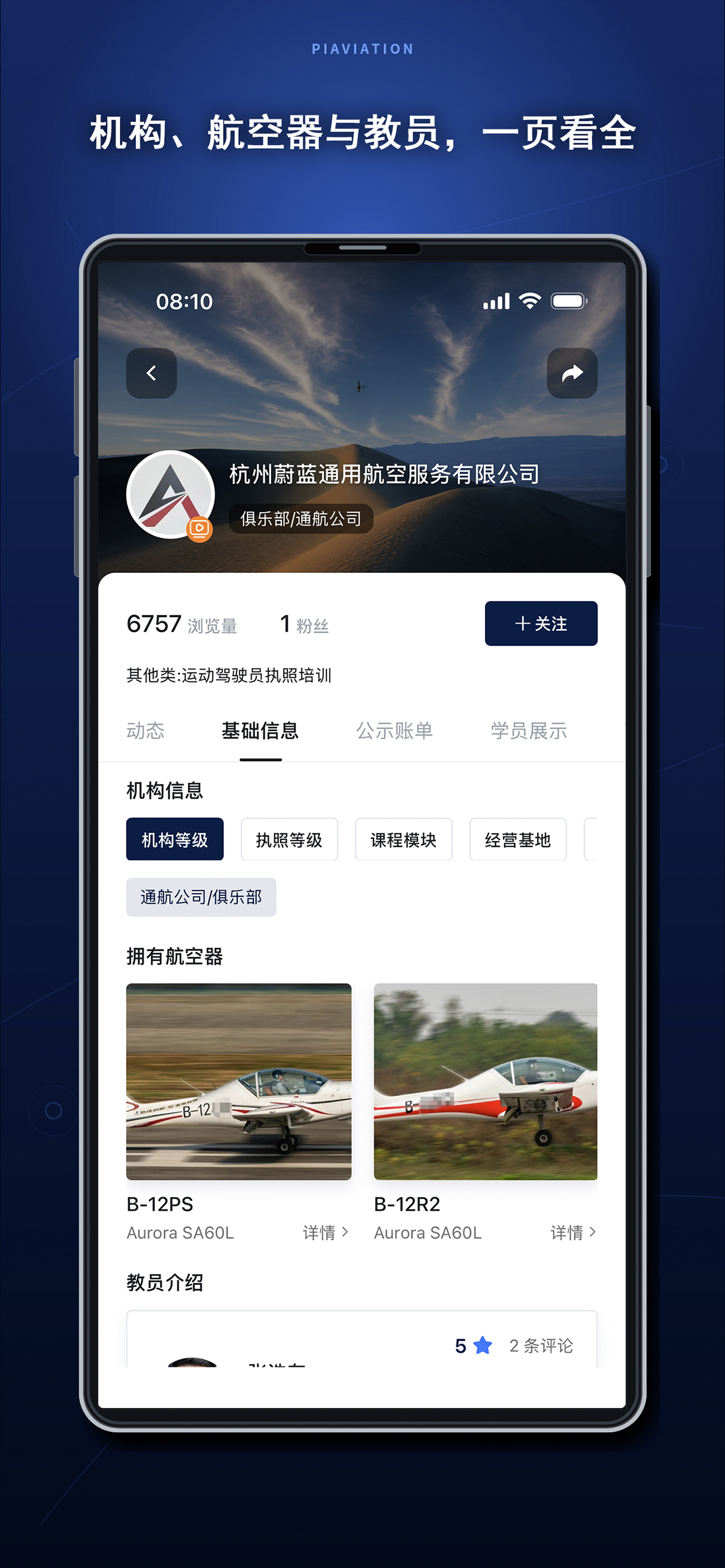 机构主页、航空器与教员